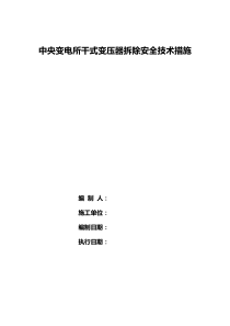 中央变电所干变拆除安全技术措施