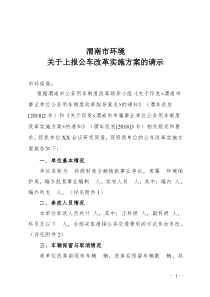 环保系统事业单位公车改革实施方案 上报模板