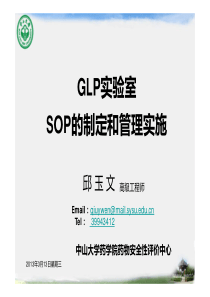 GLP实验室sop的制定和管理2013