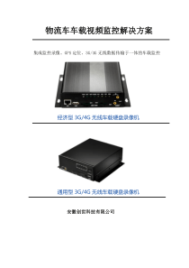 物流车4G车载监控系统解决方案