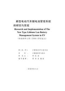 新型电动汽车锂电池管理系统的研究与实现_清华