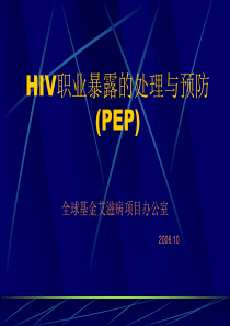 HIV职业暴露