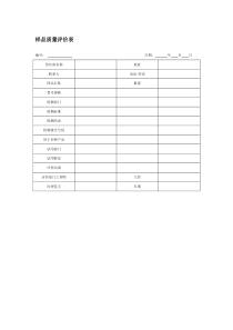 供应商样品质量评价表