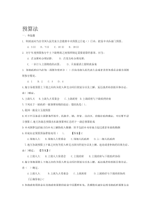 预算法习题及答案