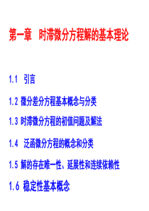 2013第一章时滞微分方程基本概念与解的基本性质