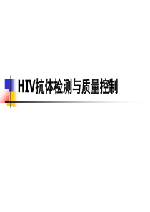 HIV抗体检测与质量控制