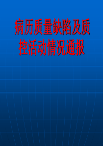 XXXX年病历质量缺陷及质控活动情况通报