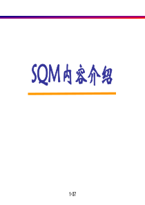 质量培训：SQM内容介绍(ppt 39)--SQM的运营机制