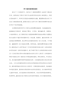 学习固体物理后的感想