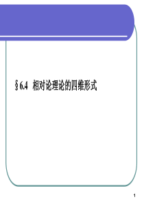 6-4-相对论理论的四维形式解析