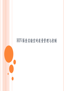 HIV筛查实验室的质量管理与控制