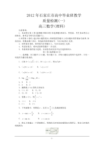 XXXX年石家庄市高中毕业班教学质量检测(一)理科