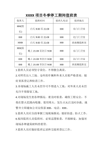 停工、施工期间值班表