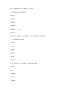 2018年执业药师药学知识二基础试题及答案