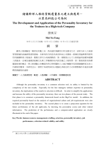 储备干部人格特质量表的建构与应用