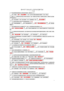 40AA徐州市专业技术人员职业道德考试题库段伟文 (1)