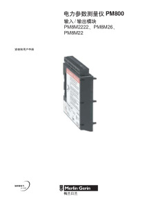 电力参数测量仪PM800输入／输出模块安装和用户手册