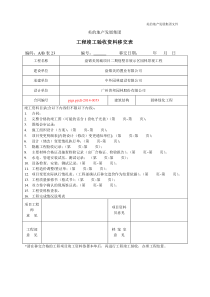 1、竣工验收资料移交表