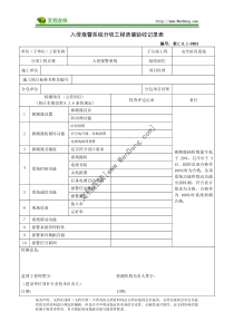 入侵报警系统分项工程质量验收记录表