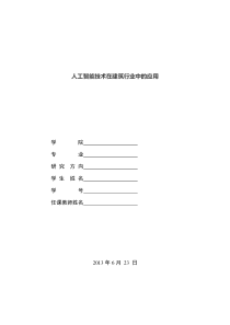 人工智能技术在建筑行业中的应用