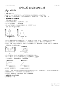 生物二轮复习知识点总结—专题二