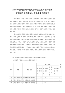 XXXX年第一次统测文科综合历史质量分析报告doc-云南