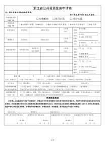 浙江省公共租赁住房申请表