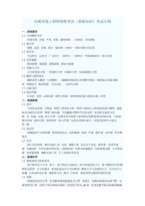 注册环保工程师资格基础考试大纲