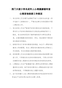 心理健康教育规章制度、保密规定、咨询条例、危机干预、面讯制度等