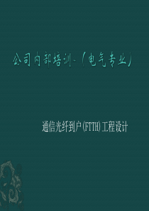 公司内部培训-通信光纤到户(FTTH)工程设计