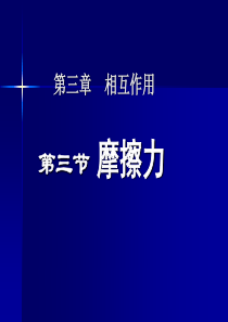 高一物理(3.31摩擦力1)