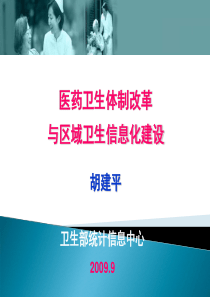 胡建平医药卫生体制改革与区域卫生信息化建设