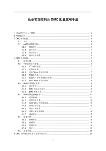 DMC NEMS 设备管理控制台配置使用手册