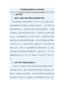 58劳动保障法规政策问答--劳动就业篇