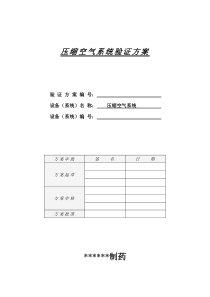 58压缩空气系统验证方案