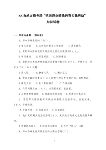 85党的群众教育路线实践活动知识试卷