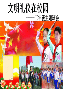 主题班会《文明礼仪在校园》