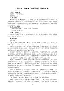 智能制造与汽车学院2016级专业人才培养方案(工业机器人、新能源汽车)(1)