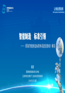 智能制造标准体系建设指引解读-中华人民共和国工业和信息化部