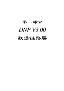 DNP-V3.0-规约-全文-免费版