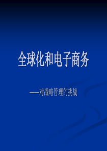 郑州大学双学位课程课件——战略管理：全球化和电子商务