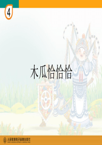 部编小学音乐四年级《木瓜恰恰恰》王海斌PPT课件-一等奖新名师优质公开课获奖比赛人教