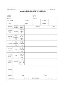 公路工程管理用表范本-中央分隔带绿化质量检验报告单