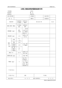 公路工程管理用表范本-主墩上梁段浇筑质量检验报告单