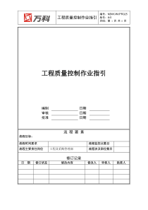 NBVK-WI-PR025工程质量控制作业指引