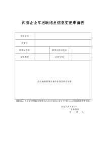 工商企业年报联络员变更申请表