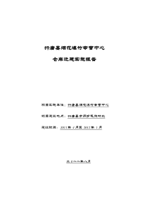 烟花爆竹专营中心仓库迁建实施报告123