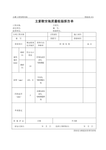 公路工程管理用表范本-主索鞍安装质量检验报告单