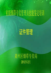 烟草专卖师技能培训证件管理(初级)课件PPT