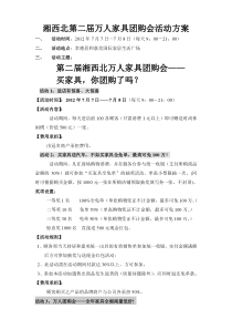 湘西北第二届万人家具团购会活动方案